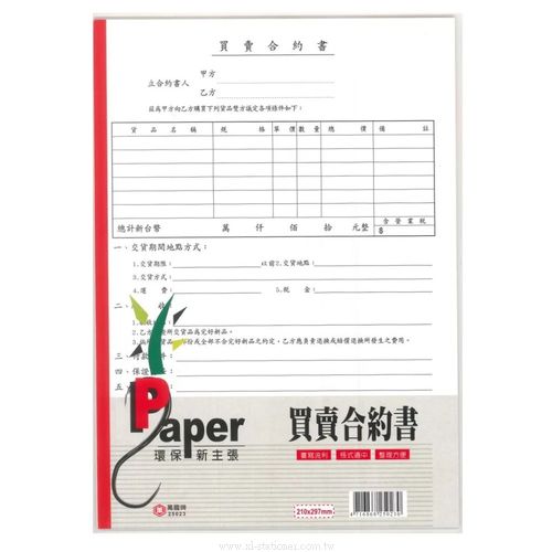 25023 A4買賣合約書萬國 享亮文具購物商城