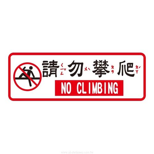 No 816 請勿攀爬800系列標示牌w I P 享亮文具購物商城 No 816 請勿攀爬800系列標示牌w I P 享亮文具購物商城