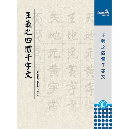 N-021505 王羲之四體千字文中華筆莊- 享亮文具樂園