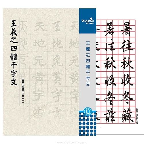 N-021505 王羲之四體千字文中華筆莊- 享亮文具樂園
